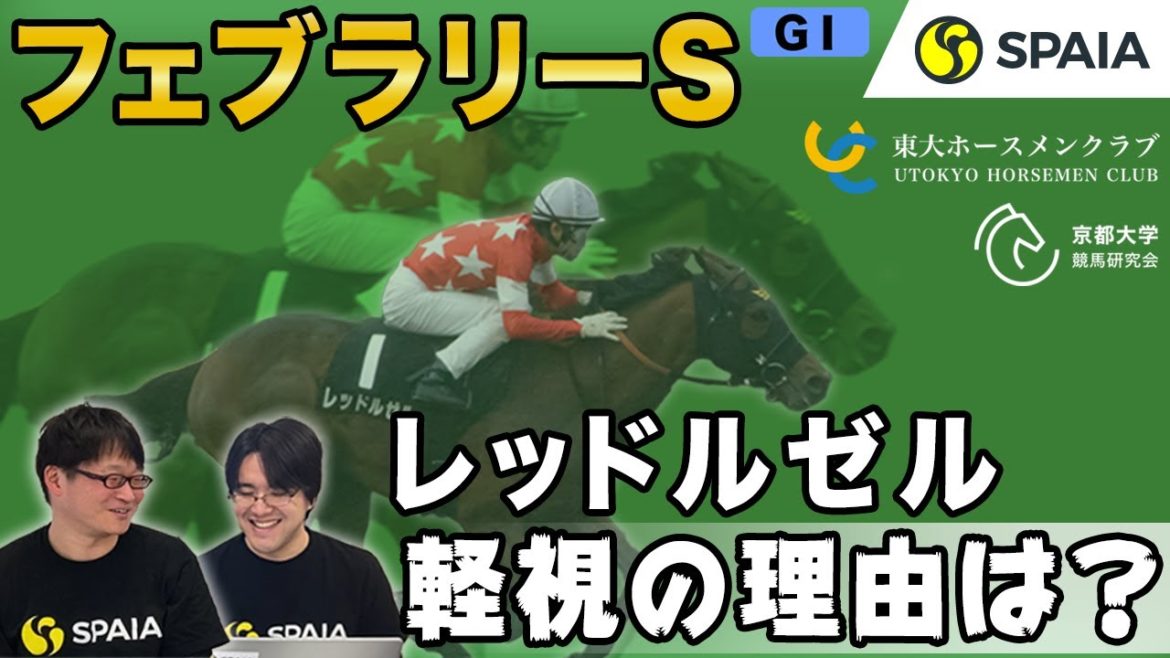 【フェブラリーステークス 2021予想】京大、東大式！京大はレッドルゼルは軽視！東大の本命は想定8番人気馬！