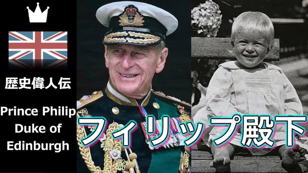 【フィリップ殿下】エリザベス女王の夫として英王室発展に貢献｜99年の壮絶な人生を7分で振り返る〜フィリップ殿下の25枚の写真〜