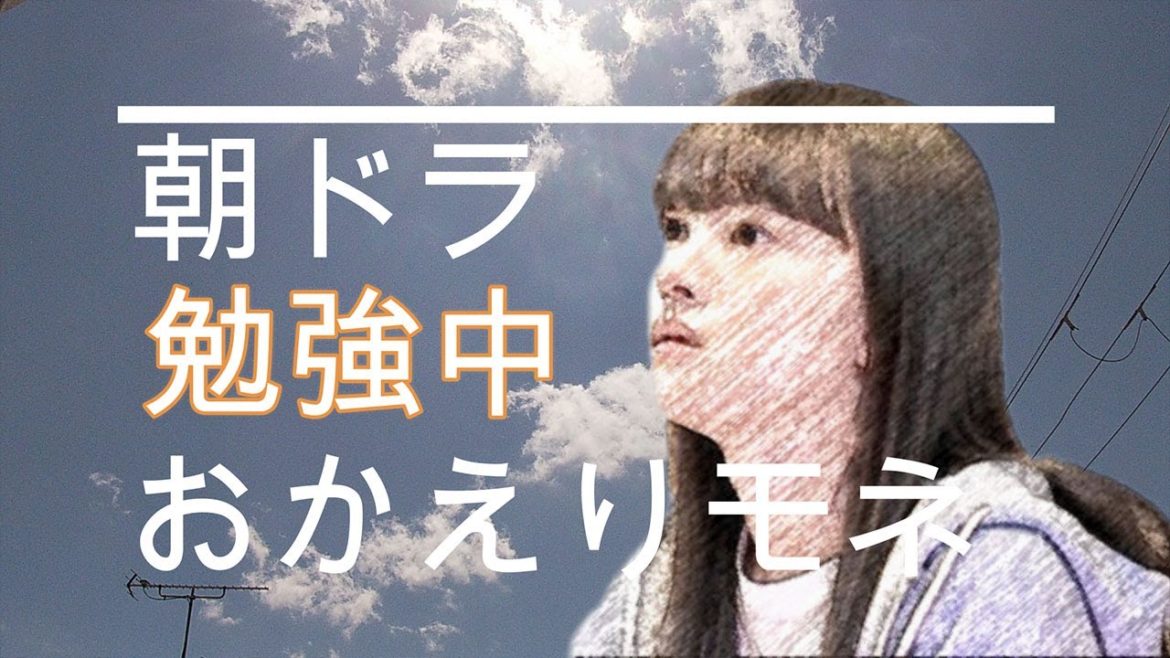 NHK朝ドラ「おかえりモネ」第25話 モネ(清原果耶)、勉強中の表情がかわいい😊感想BGM NHK朝ドラ「おかえりモネ」第25話 モネ(清原果耶)、勉強中の表情がかわいい😊感想BGM