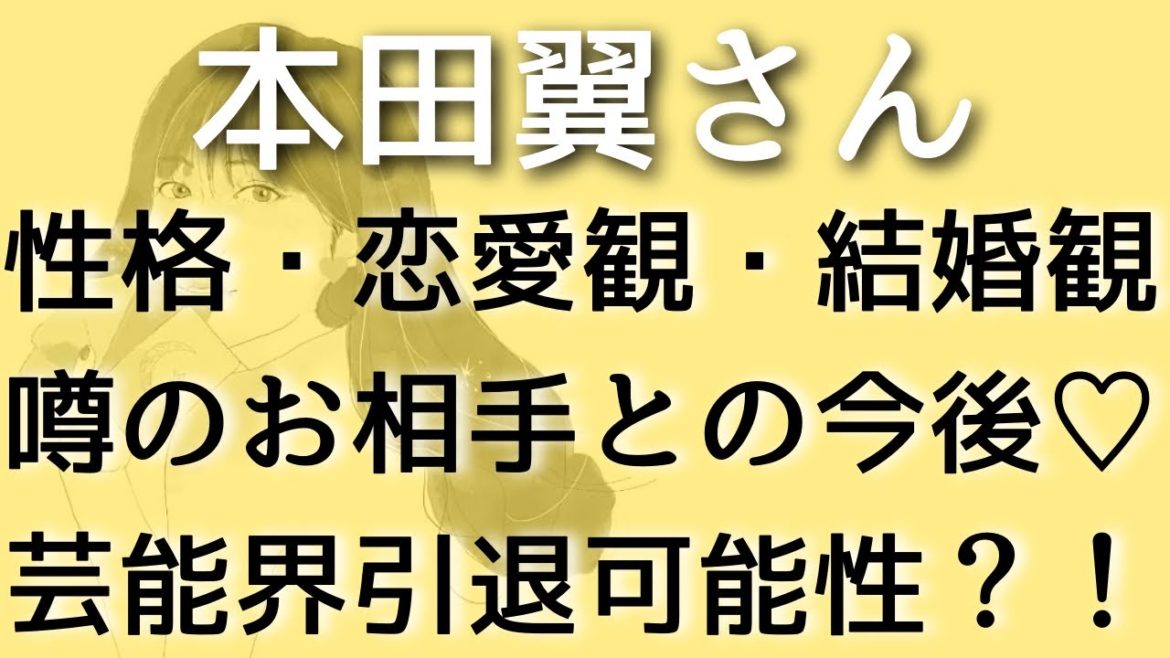 【本田翼】結婚観・恋愛観・性格は？噂の研修医との今後は？タロット占い
