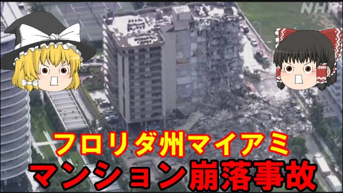 【ゆっくり解説】 49　フロリダ州マイアミ　マンション崩落事故 #ゆっくり解説、#ゆっくり、#マイアミ、#コンドミニアム、#マンション崩壊、#マンション崩落、#最新ニュース