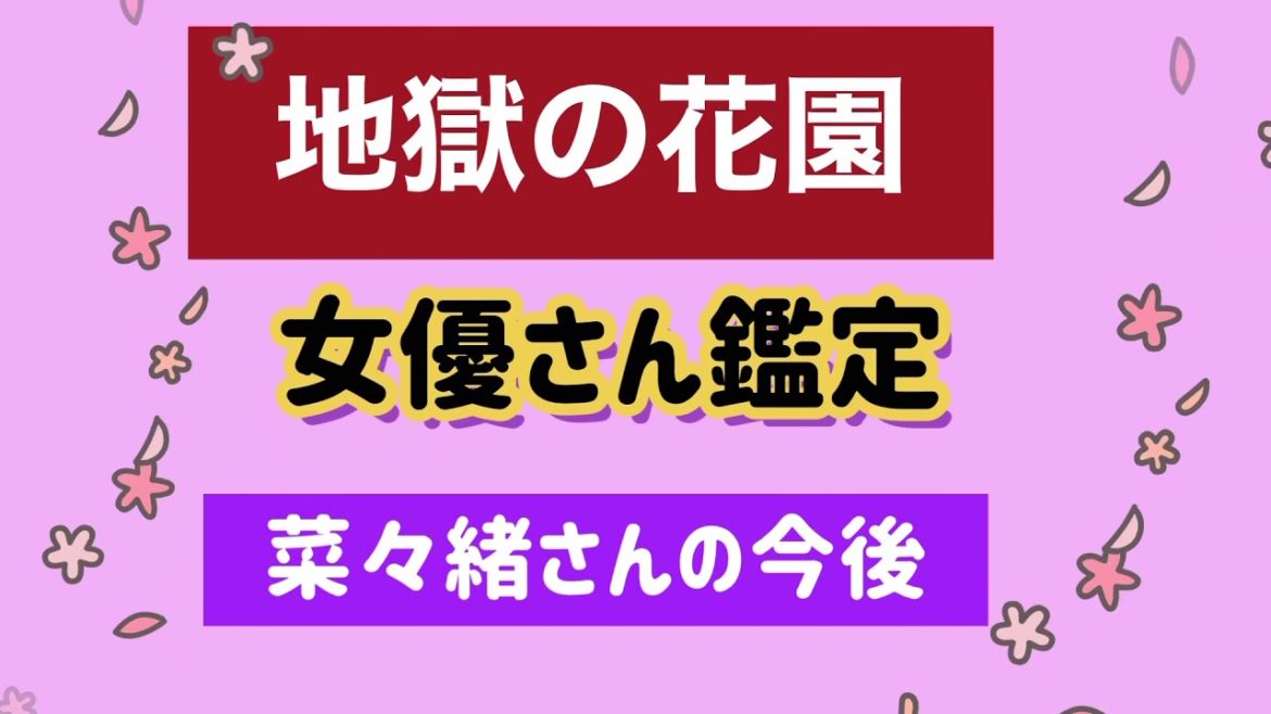 【五行陰陽姓名判断】地獄の花園の出演女優、菜々緒さんの今後を鑑定