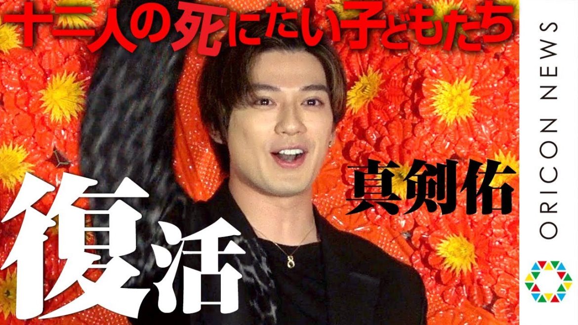 新田真剣佑、インフル回復で笑顔！北村匠海との友情エピソード明かす　映画『十二人の死にたい子どもたち』大ヒット御礼舞台挨拶