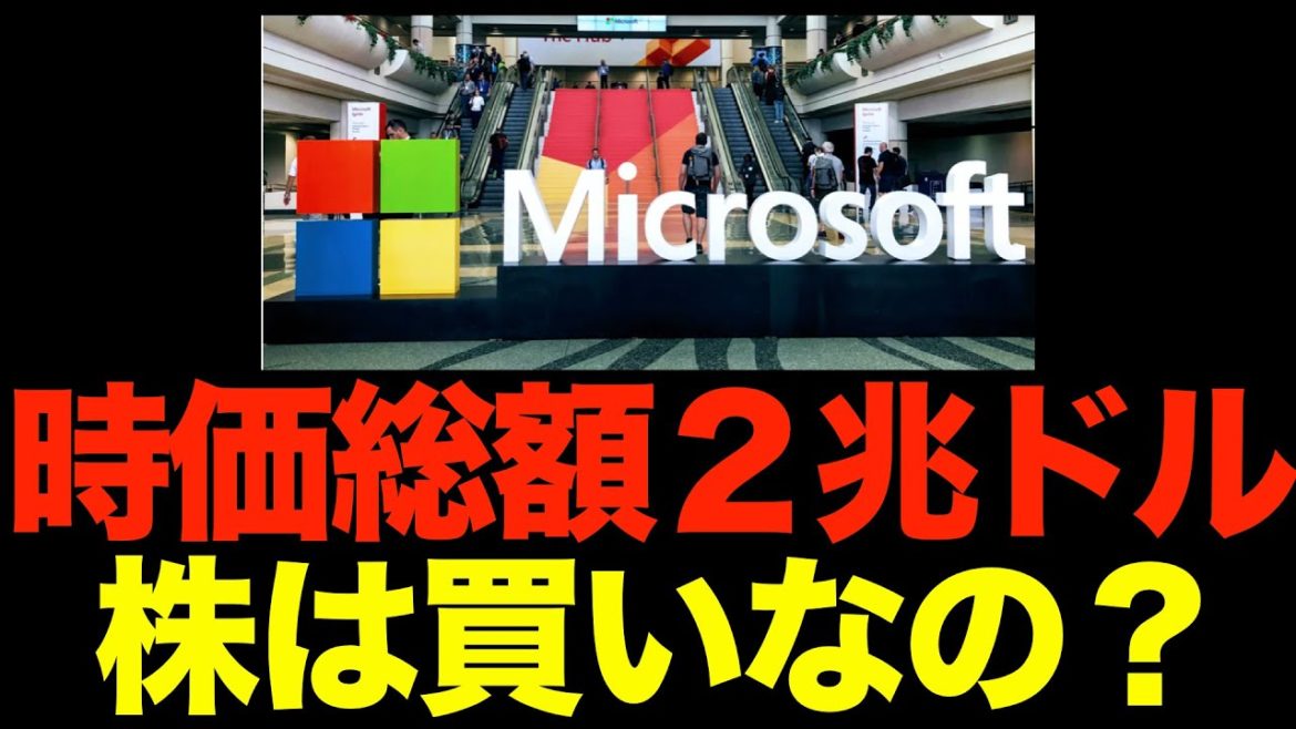 マイクロソフトの株は買い時？時価総額２兆ドル突破！Windows 11発表で買いか？