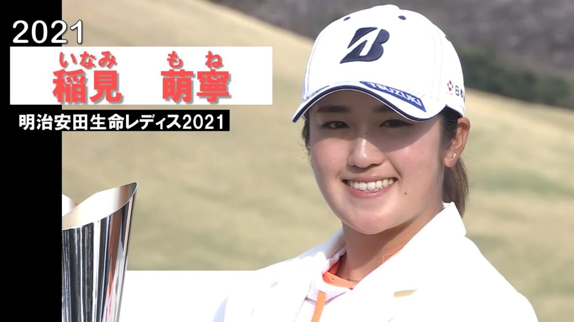 【稲見萌寧 ハイライト】混戦を制し2021年の初優勝！ 明治安田生命レディス ヨコハマタイヤゴルフトーナメント最終日 Mone Inami
