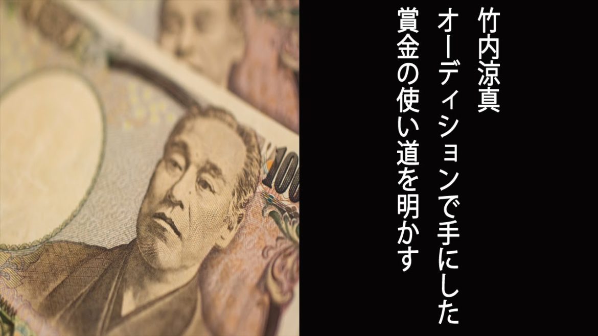 【徹子の部屋】竹内涼真 オーディションで手にした賞金の使い道を明かす