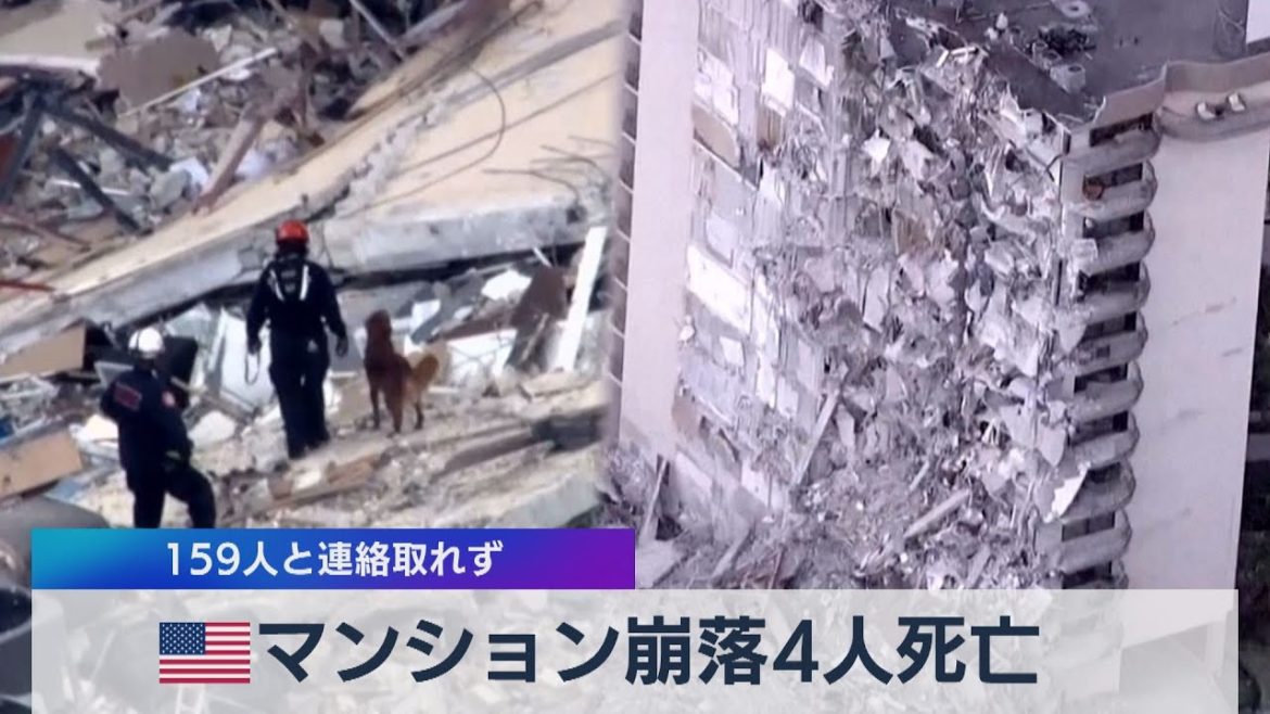 米フロリダ州マンション崩落事故 ４人死亡 159人連絡取れず（2021年6月25日）