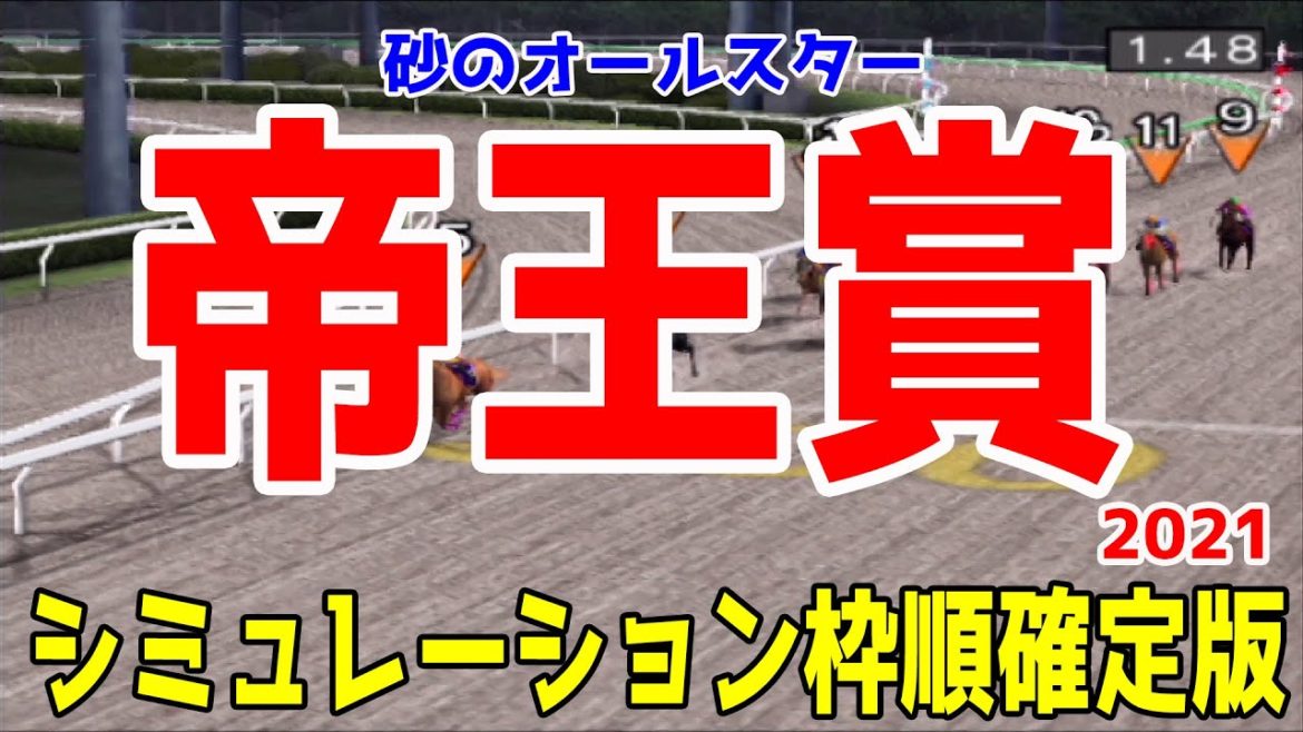 帝王賞2021 枠順確定後シミュレーション【競馬予想】地方競馬 オメガパフューム チュウワウィザード