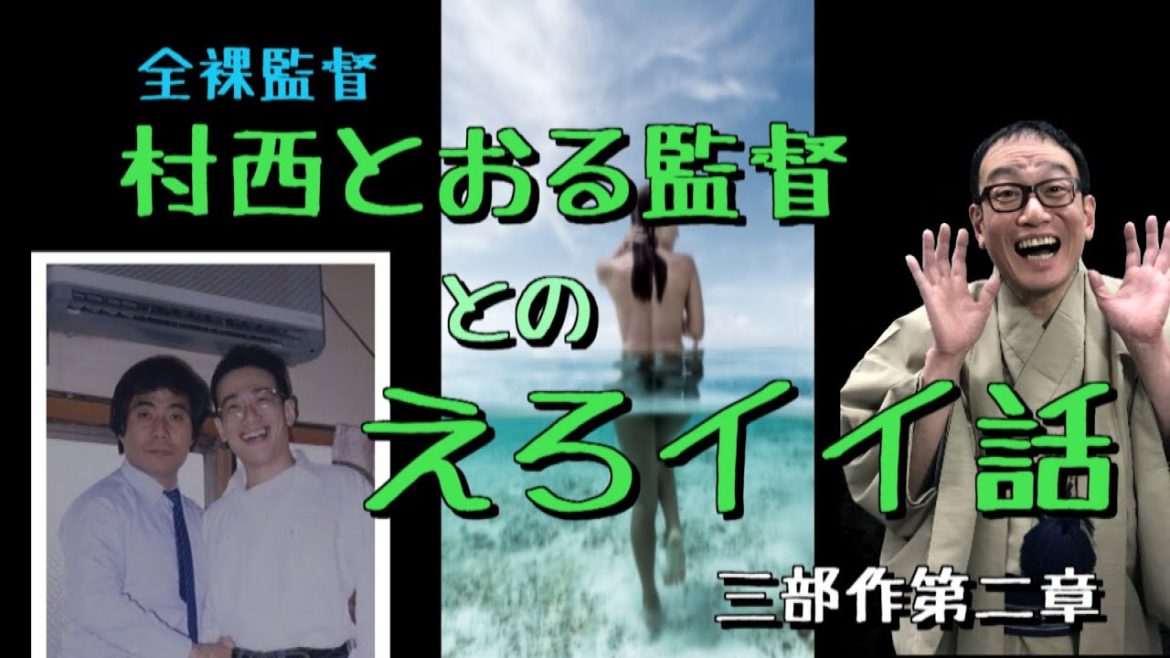 【おもろい猥談】全裸監督！村西とおる監督との思い出。えろイイ話（3部作その2）藤原光博の体験談。