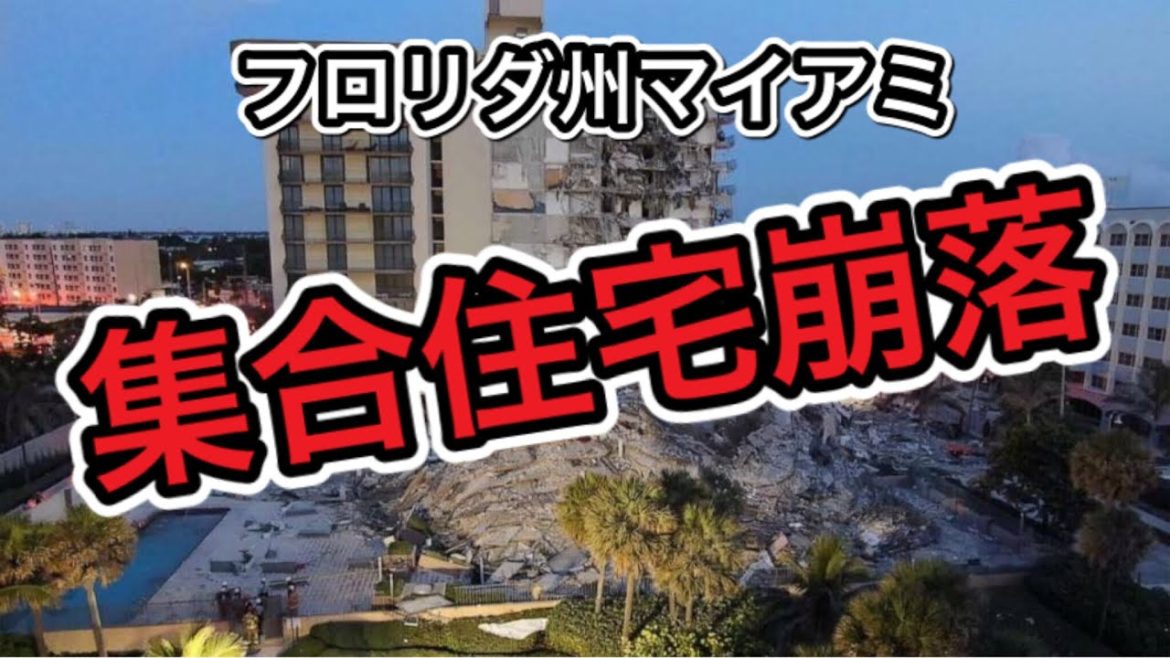 【マイアミビル崩壊】フロリダ州マ イアミで集合住宅の一部が崩落