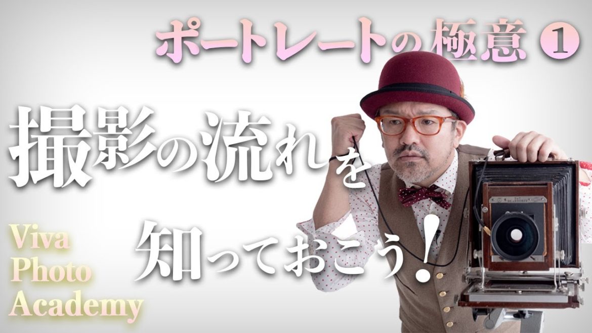ポートレート（人物写真）の極意！！_『モデル（被写体）を撮る時の流れを詳しく解説』【写真家】橘田龍馬_撮影テクニック