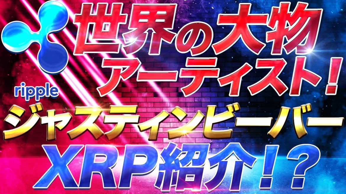 【仮想通貨】リップル世界の大物アーティストが紹介！？今後の展開に注目！【XRP】