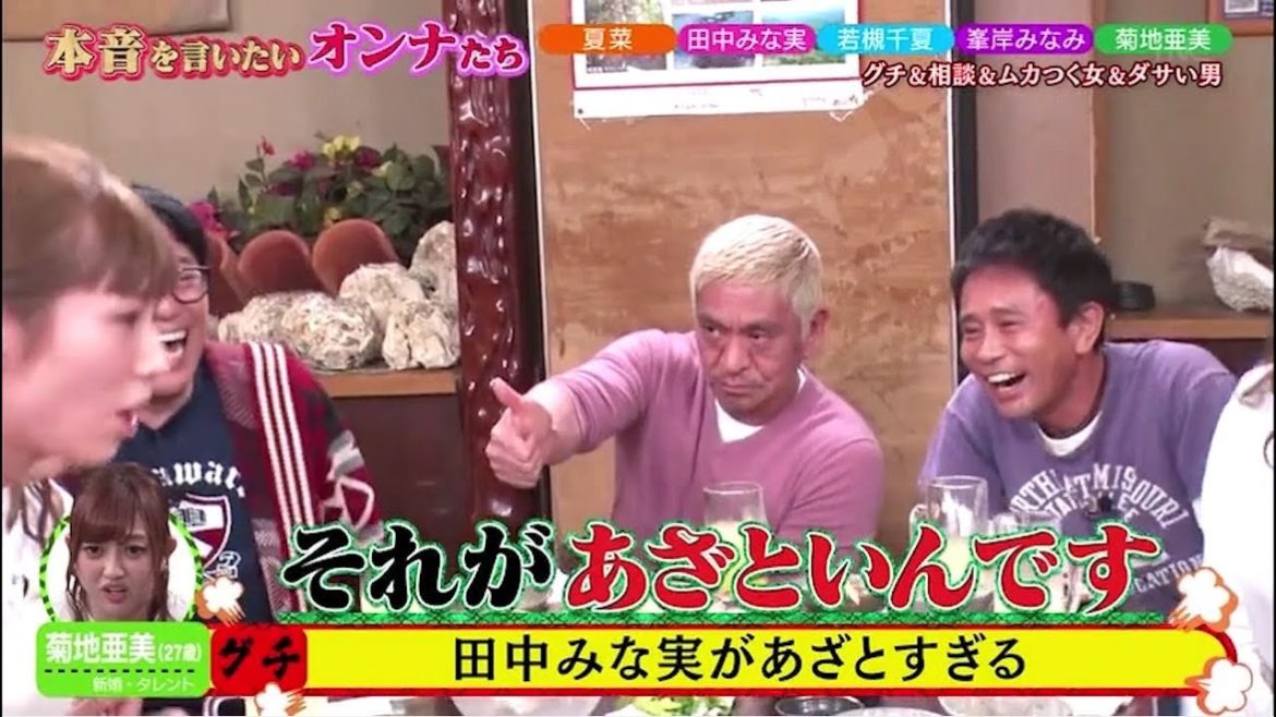 『ダウンタウン』【浜田 雅功x松本 人志】田中みな実があざとすぎる