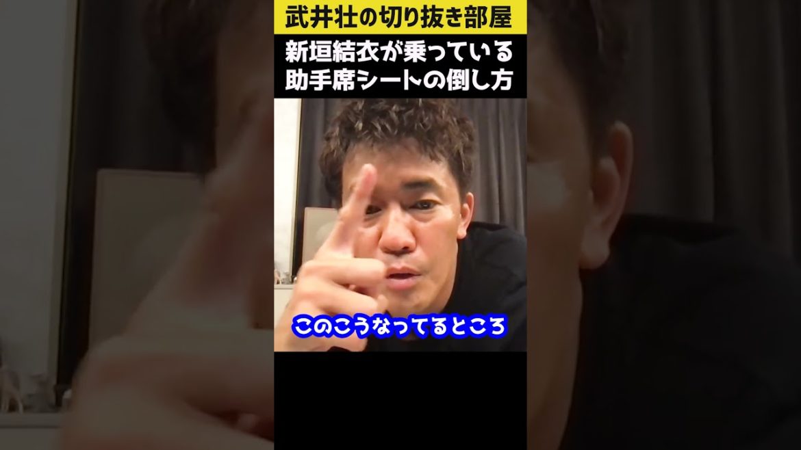 【武井壮】隣に座る新垣結衣の助手席シートの倒し方【切り抜き】#shorts