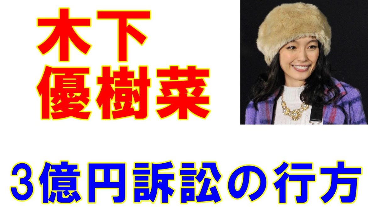 木下優樹菜「3億円訴訟」最強の一般人が思わぬアダになった!?