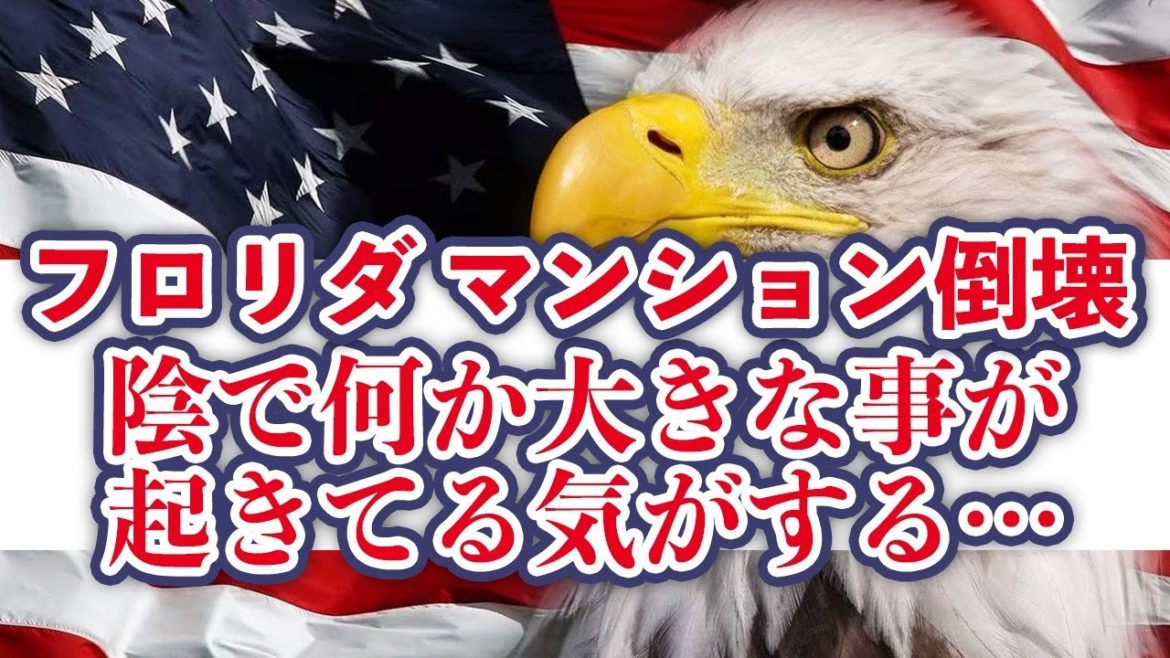 フロリダマンション倒壊の意味は