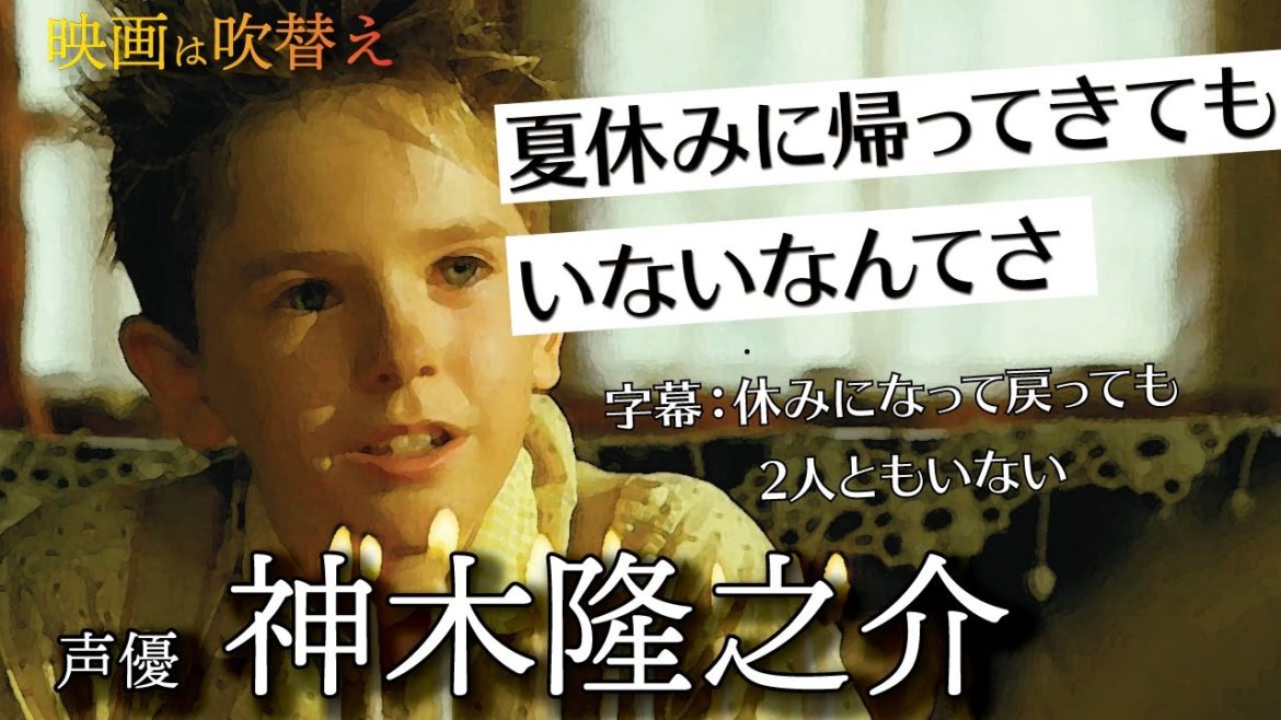 神木隆之介/素朴で無邪気を演じられた技術【映画は吹替/声優の技術】