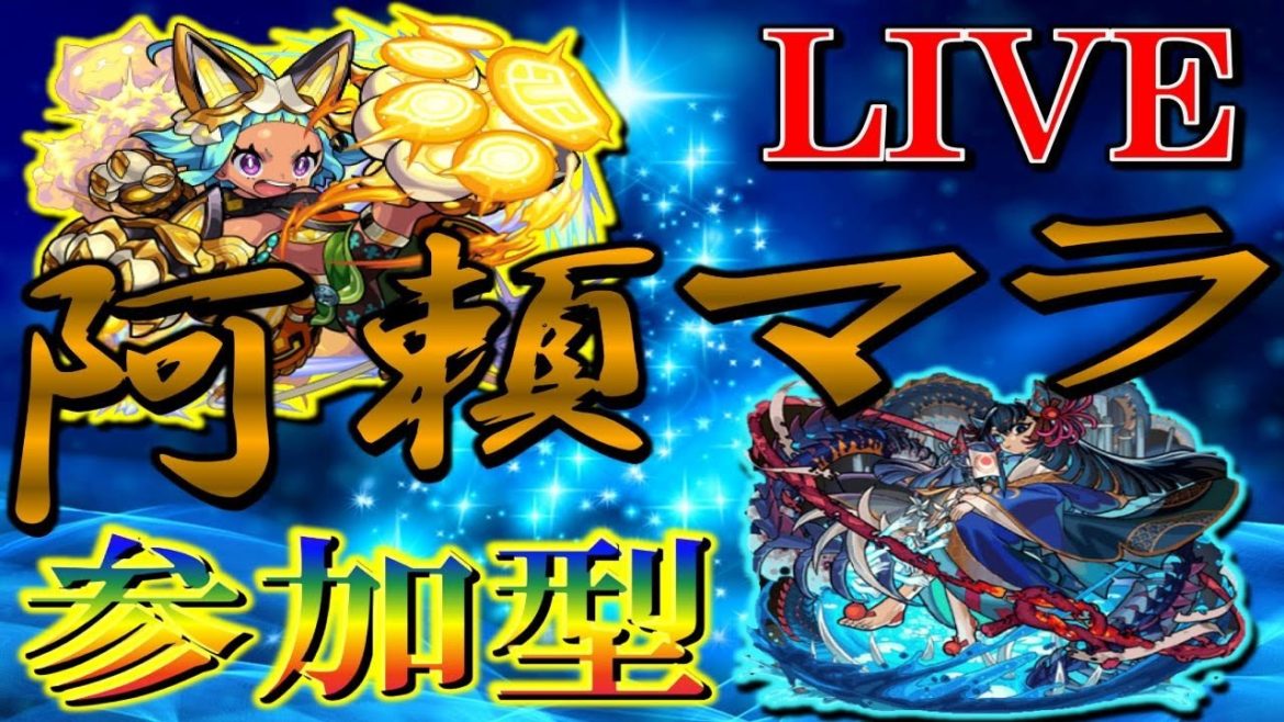 【🔴 モンストLIVE】《阿頼耶マラソン》-只今13遭遇13ドロ-＆禁忌の獄お助けLIVE!!【視聴者参加型】#32