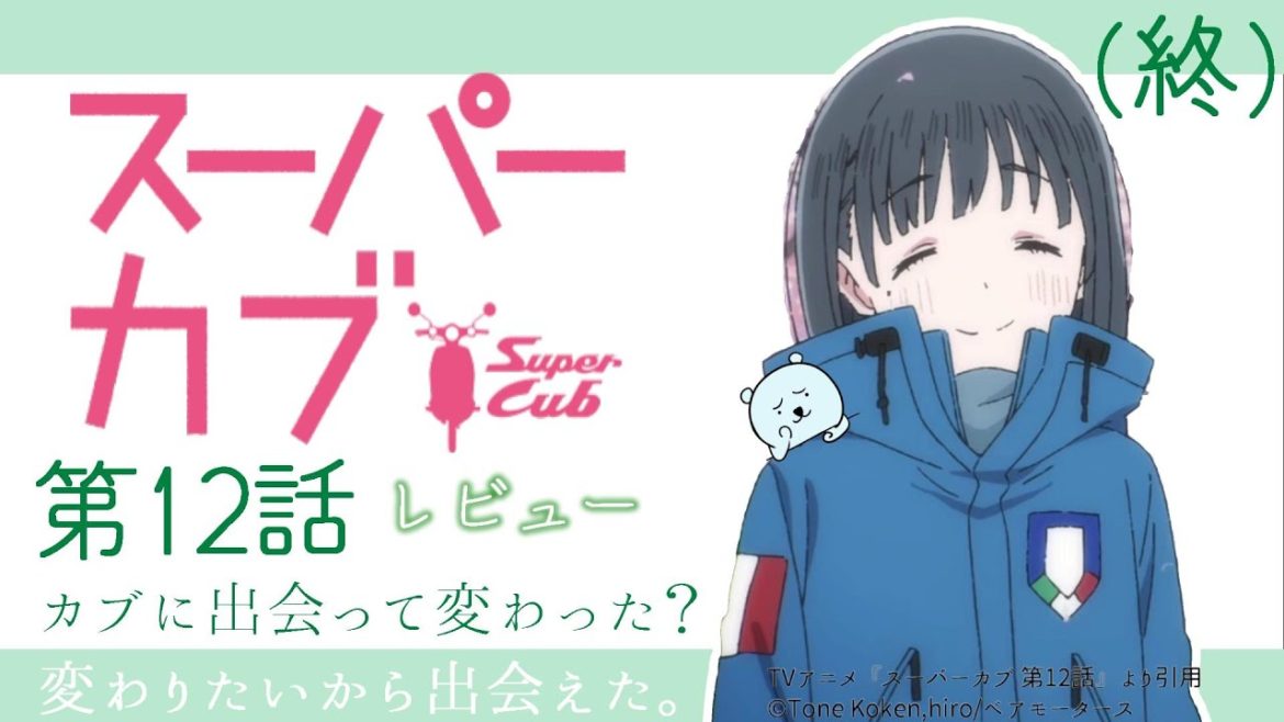 ついに最終回！小熊ちゃん達の旅は今までの物語の総まとめ。全部つながっていました。エモすぎる…！【スーパーカブ 12話】【2021年春アニメ】【感想レビュー】