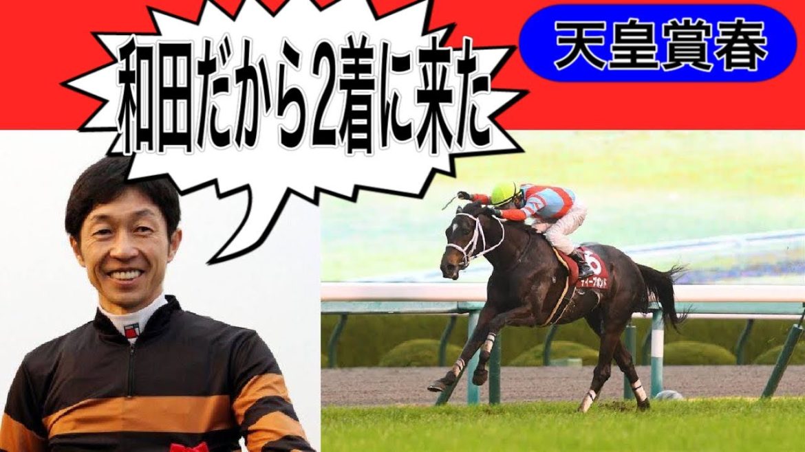 【武豊TV】天皇賞春でディープボンドが2着に来た理由について語る武豊