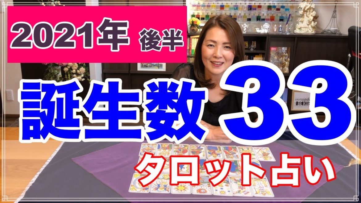 【占い】誕生数（運命数）３３・マスターナンバーの人の2021年後半を占ってみた✨