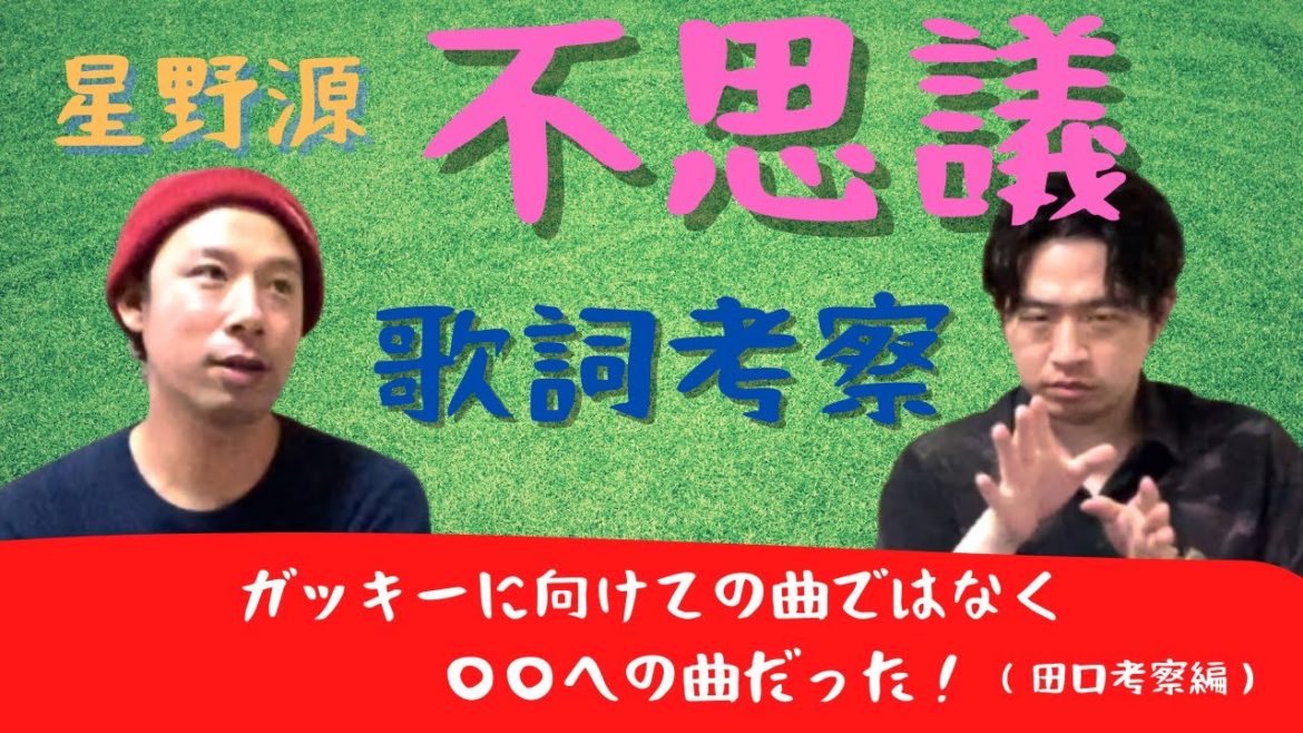 【歌詞考察】星野源"不思議"に秘められた意味はガッキーに向けての恋愛曲ではなく〇〇への曲だった！【田口編】