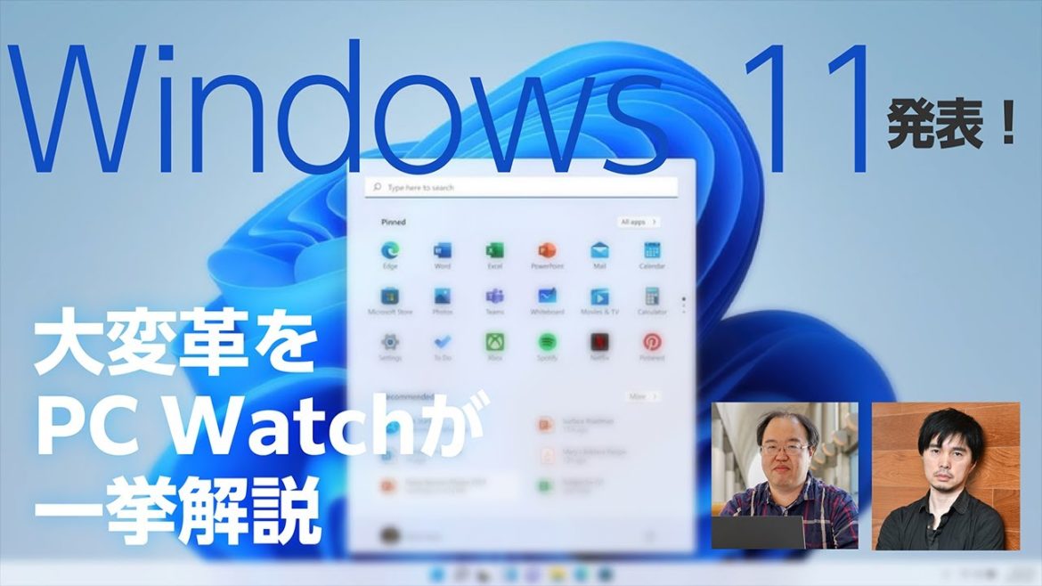【緊急ライブ】Windows 11発表！どこが変わった？どのPCで使える？（互換性チェックツールデモも有り）PC Watchがまるっと解説