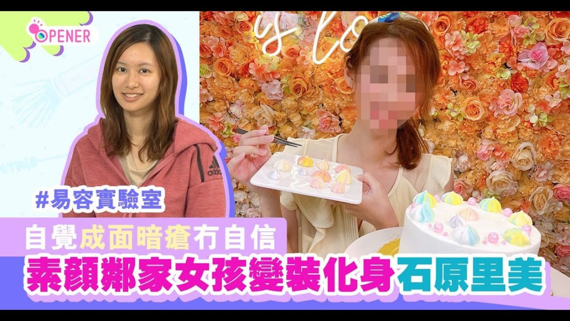 易容實驗室|鄰家女膚質差冇自信 改造甜美感靚到似石原里美 易容實驗室|鄰家女膚質差冇自信 改造甜美感靚到似石原里美