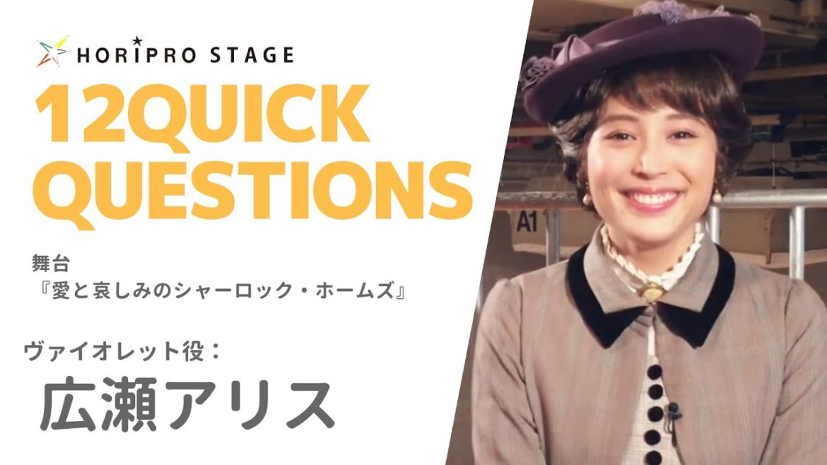 【ALICE HIROSE 広瀬アリス】HORIPRO STAGE presents 12 Quick Questions 12のクイック・クエスチョン 【ALICE HIROSE 広瀬アリス】HORIPRO STAGE presents 12 Quick Questions 12のクイック・クエスチョン