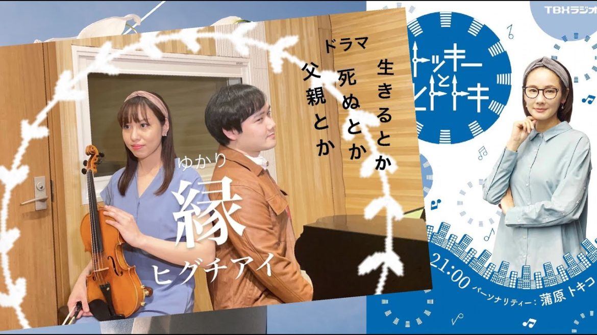 『生きるとか死ぬとか父親とか』ヒグチアイ ED主題歌「縁(ゆかり)」原作 エッセイ「ジェーン・スー」主演・吉田羊、國村隼　テレビ東京系　violin & Piano　国立音楽大学
