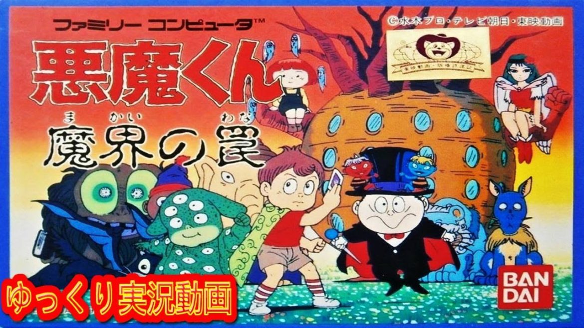 【一気見コメ付き ゆっくり実況 】 (ファミコン版 FC版) 悪魔くん 魔界の罠をゆっくり実況動画