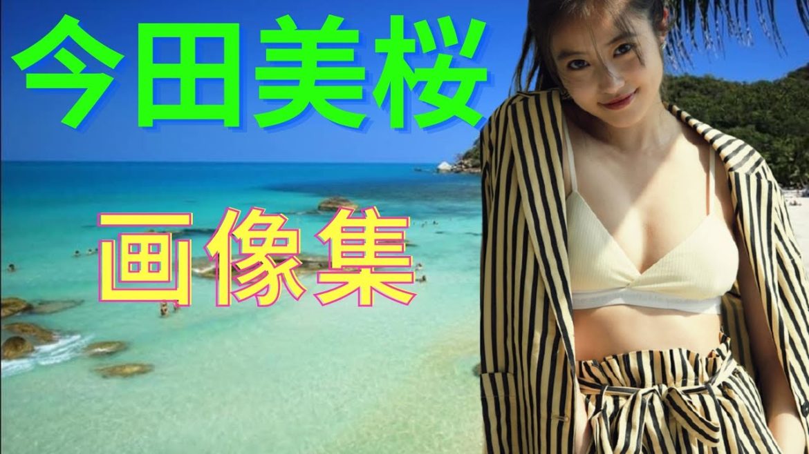 【日本美人女優】今田美桜 (いまだ みお) 綺麗 画像集 #水着あり #セクシー #可愛い 【日本美人女優】今田美桜 (いまだ みお) 綺麗 画像集 #水着あり #セクシー #可愛い