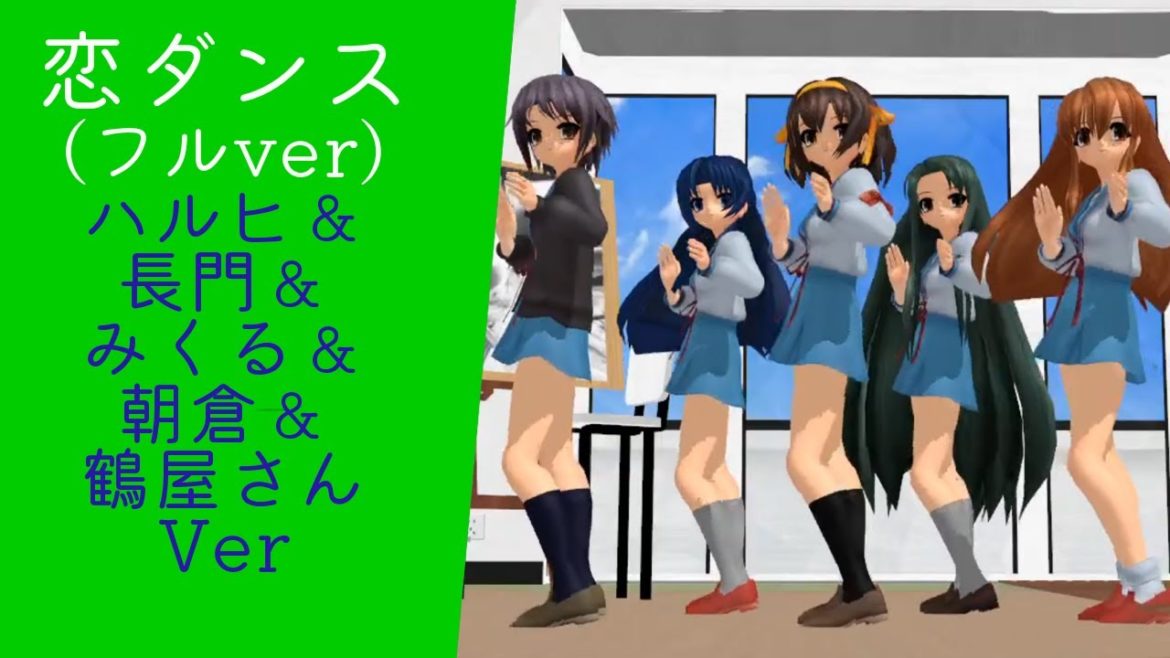 ボカロで歌ってみた【星野源/恋】ＭＭＤ（涼宮ハルヒ）