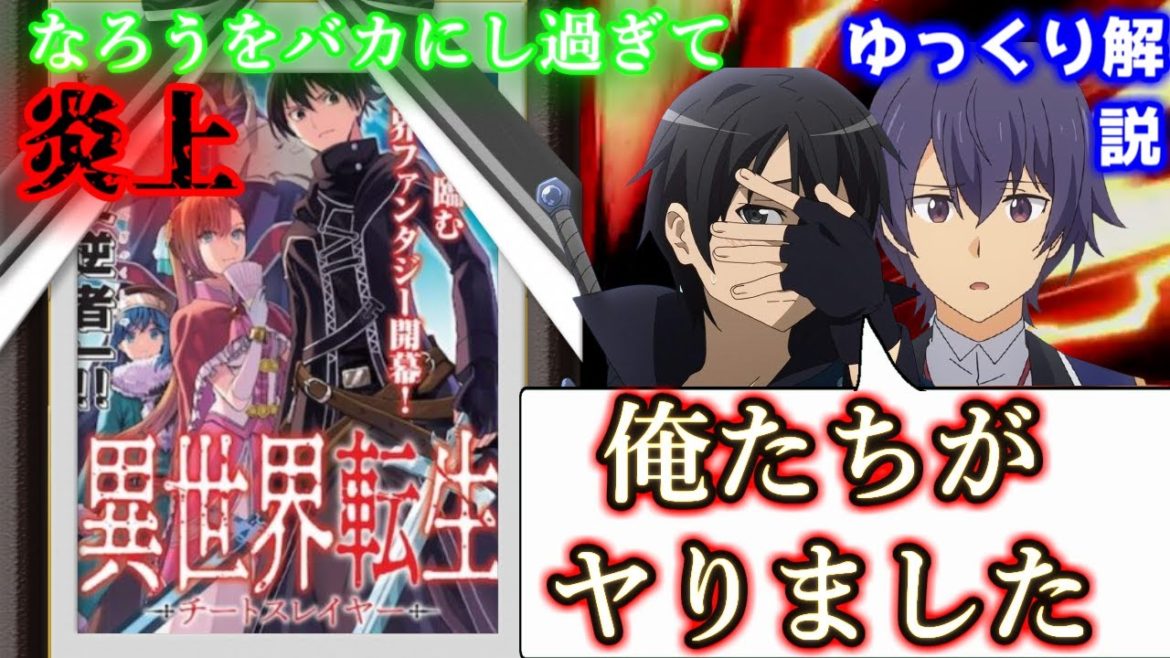 【一分でわかる】炎上して１話で連載終了した伝説の異世界オールスター漫画『異世界転生者殺し ～チートスレイヤー～』【ゆっくり解説】