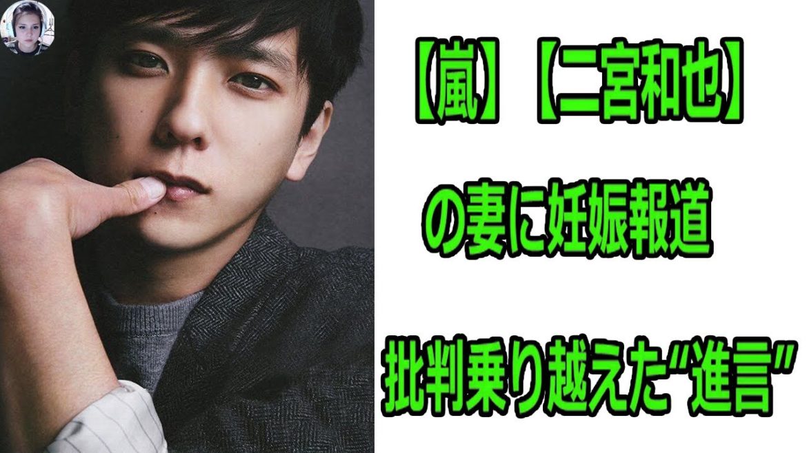 【嵐】【二宮和也】の妻に妊娠報道、木村拓哉から「家族はいいぞ」批判乗り越えた“進言”