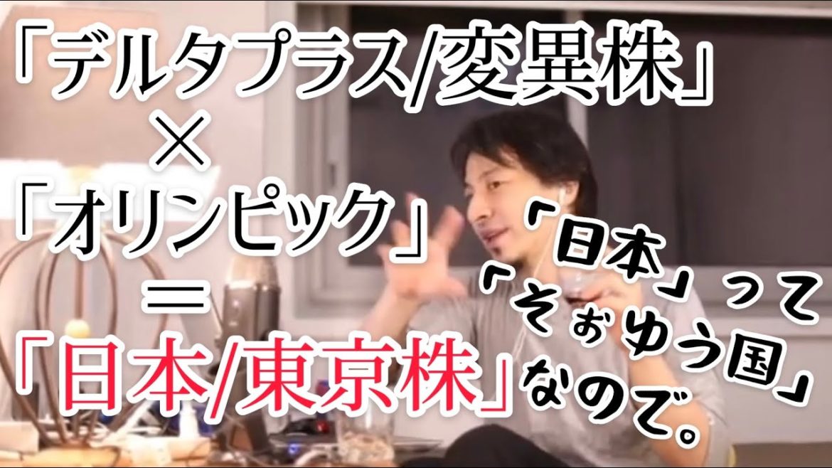 「デルタプラス/変異株」×「東京オリンピック開催」＝「日本/東京株」コロナ/ワクチン/効果/2週間待機/五輪/関係者/予言【ひろゆき 切り抜き】