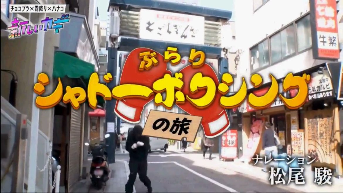 新しいカギ【ぶらりシャドーボクシングの旅２】