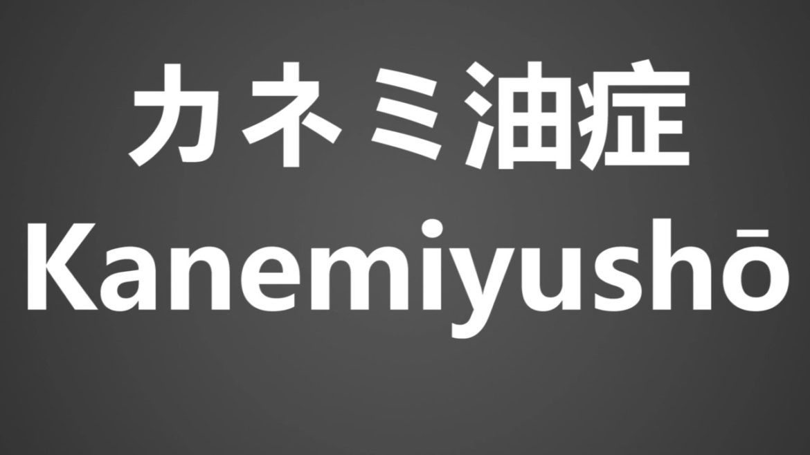 How To Pronounce カネミ油症 Kanemiyusho