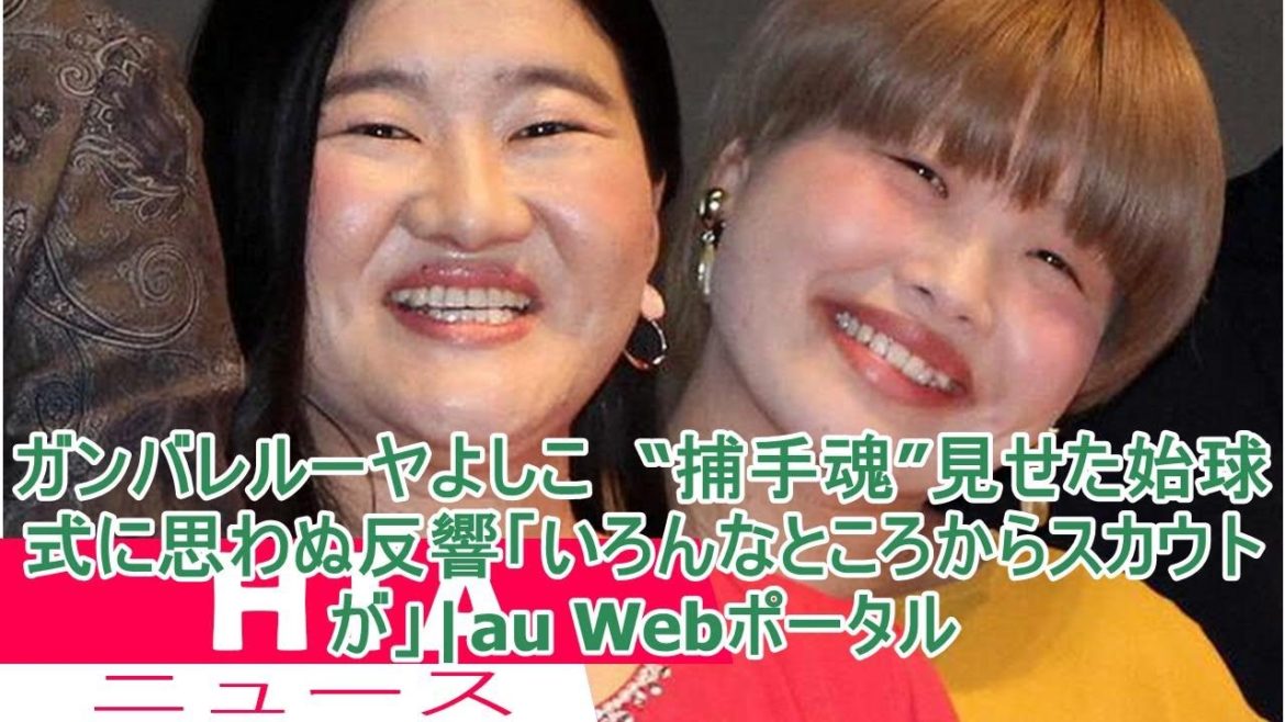 ガンバレルーヤよしこ　“捕手魂”見せた始球式に思わぬ反響「いろんなところからスカウトが」|au Webポータル