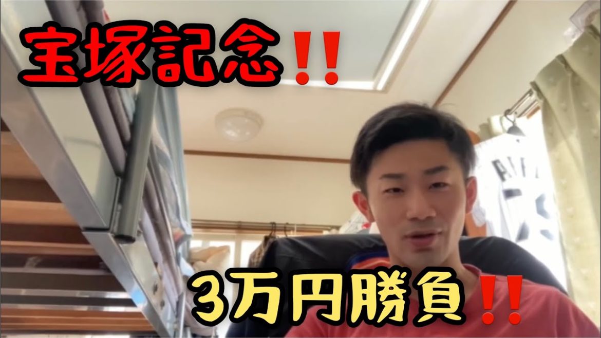 【宝塚記念】初競馬の結果はどーなる‼️ 【宝塚記念】初競馬の結果はどーなる‼️