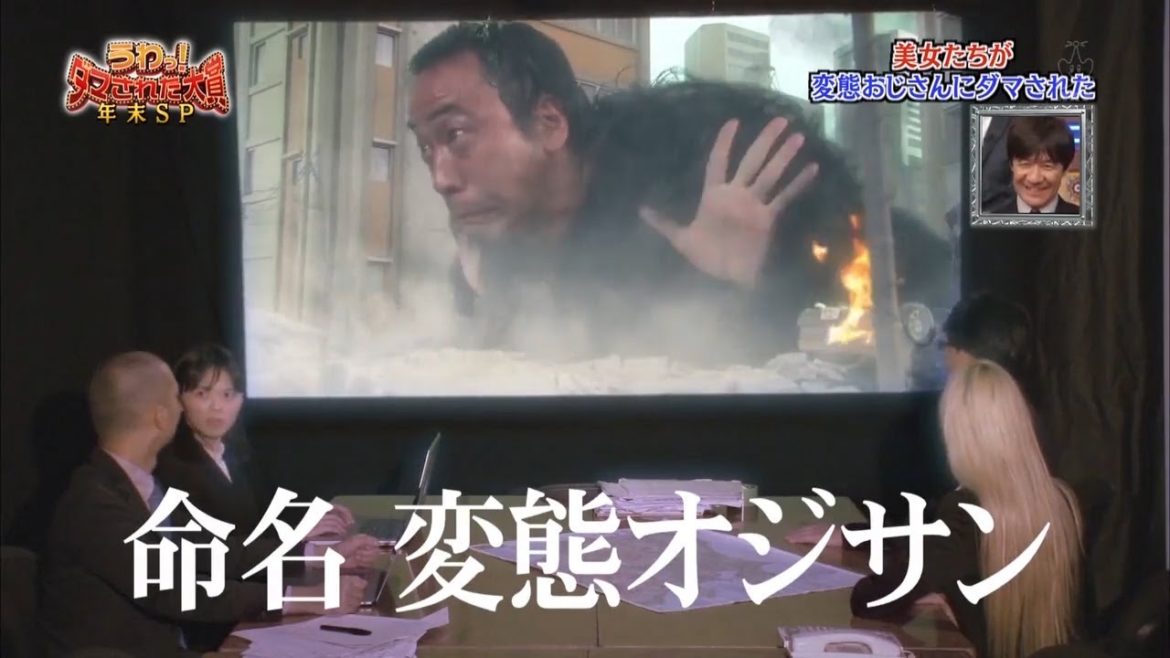 『ダマされた大賞』オジサン第二変態~命名変態オジサン「内村光良❌羽鳥慎一」