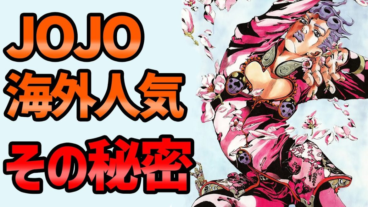 【ジョジョ】朗報！JOJO海外で大人気！その秘密は！？