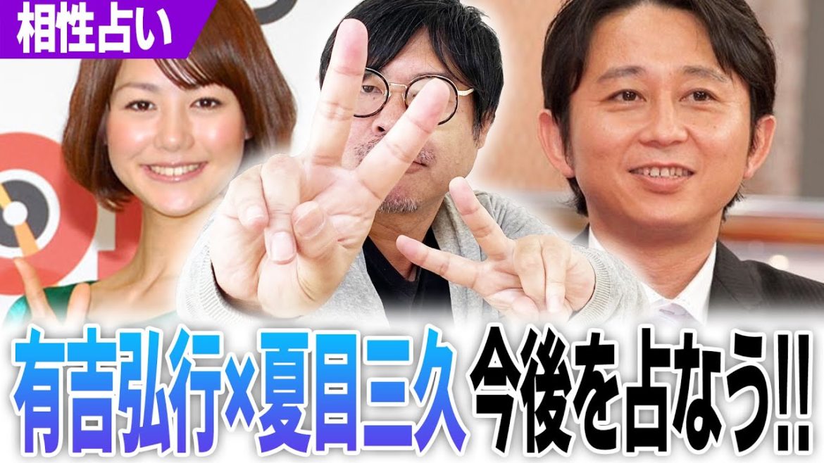 有吉弘行×夏目三久は本当はどうなの?しっくりこないので占います! 有吉弘行×夏目三久は本当はどうなの?しっくりこないので占います!