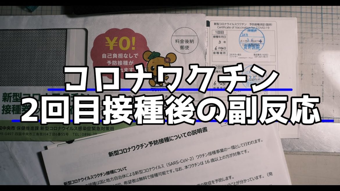 コロナワクチン2回目接種後の副反応について