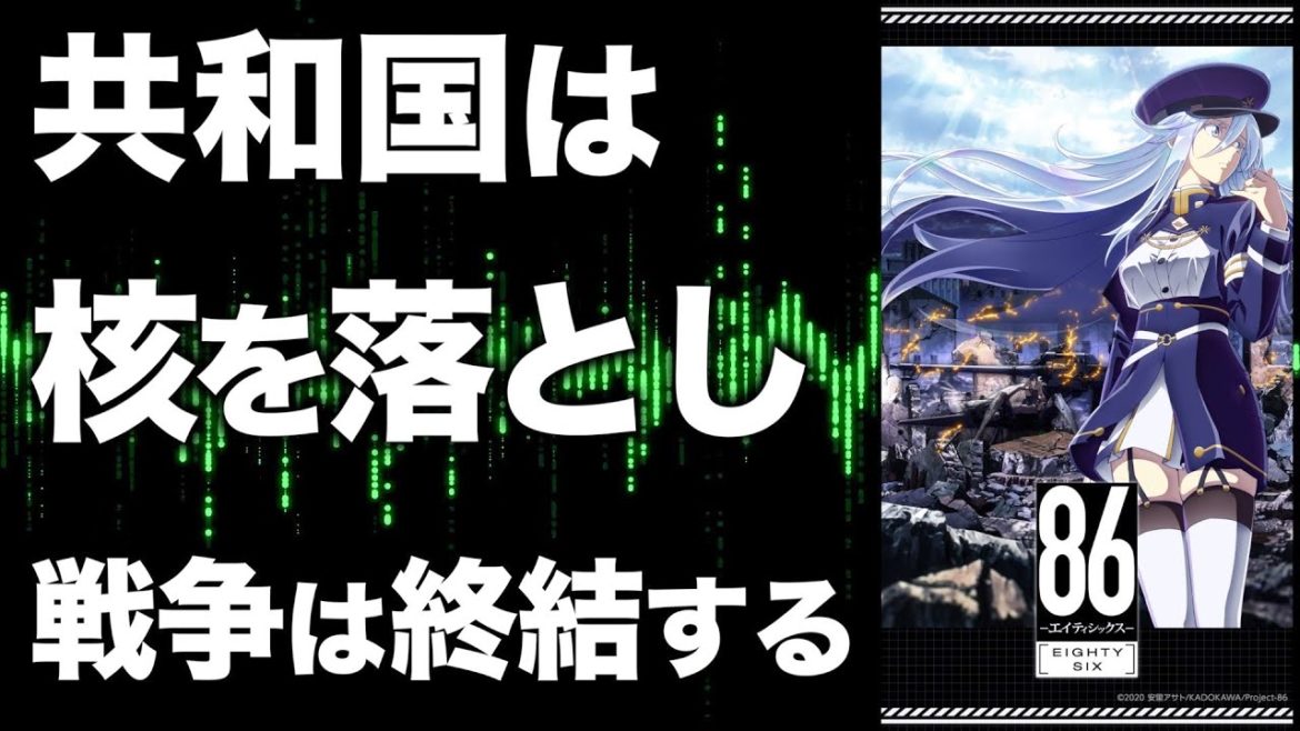 共和国の陰謀とシンの行方｜86-エイティシックス