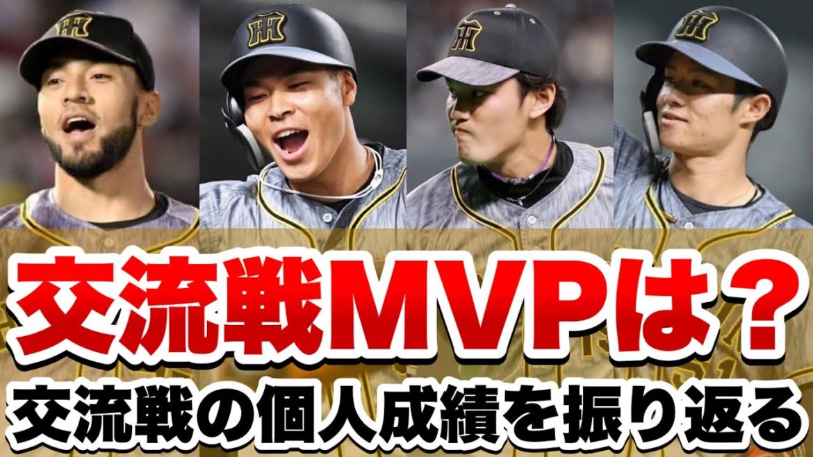 【阪神交流戦まとめ】近本、中野、佐藤輝明の貢献度がエグすぎる！交流戦2021の個人成績を振り返ってみた。【阪神タイガース】