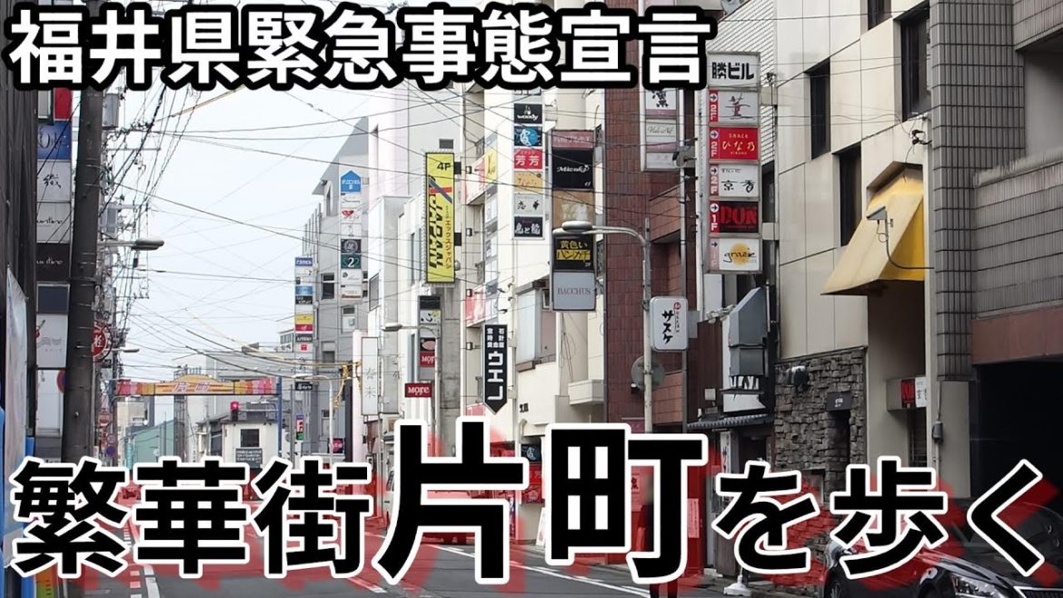 【３度目】福井県緊急事態宣言下の繁華街・福井片町【ボヤキ散歩】