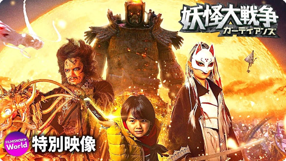 三池崇史監督作！映画『妖怪大戦争 ガーディアンズ』キャラPV