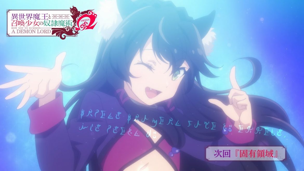 TVアニメ『異世界魔王と召喚少女の奴隷魔術Ω』第4話「固有領域」予告｜2021年4月からTBS、BS-TBSにて放送中！