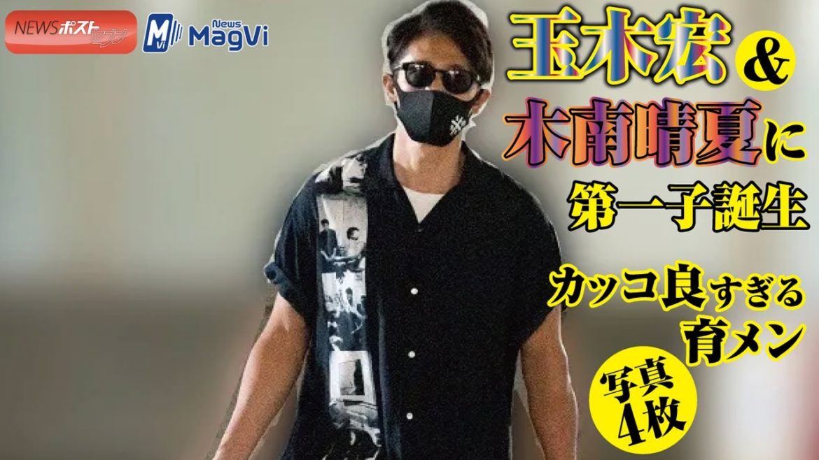 玉木宏 & 木南晴夏 に 第一子 誕生 カッコ良すぎる 育メン 写真4枚 玉木宏 & 木南晴夏 に 第一子 誕生 カッコ良すぎる 育メン 写真4枚